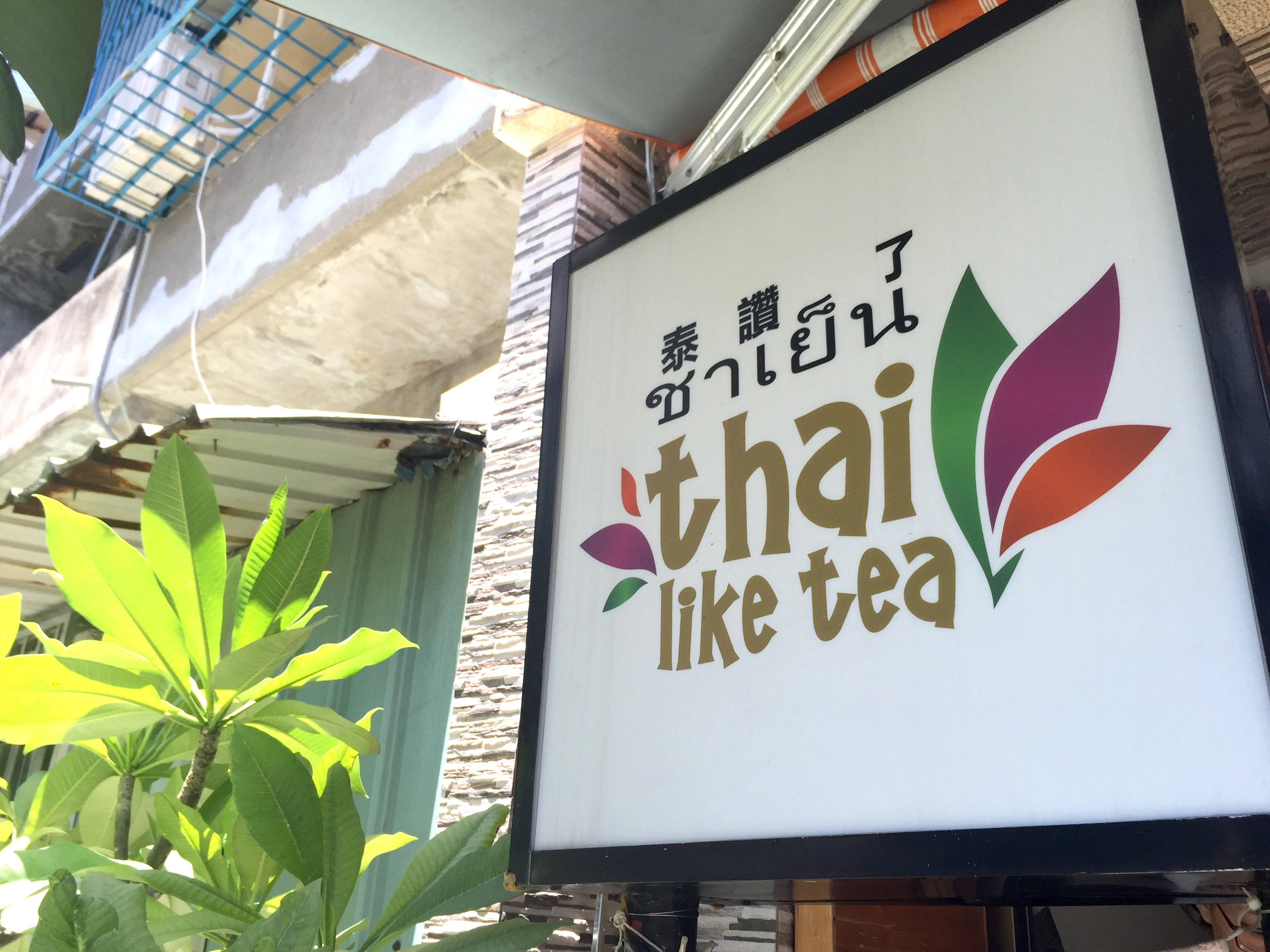 泰讚了thai like tea 手工泰式茶